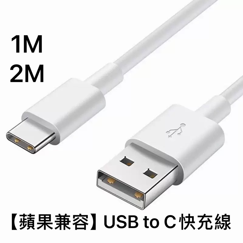 【蘋果兼容】USB to Type-C 快充線