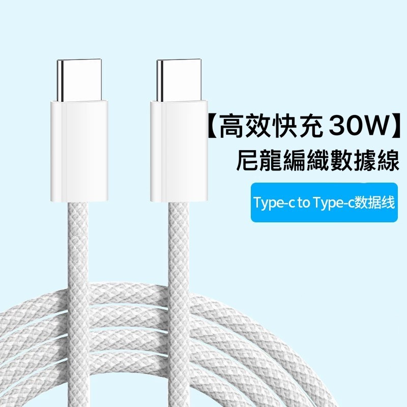 【高效快充 30W】尼龍編織數據線