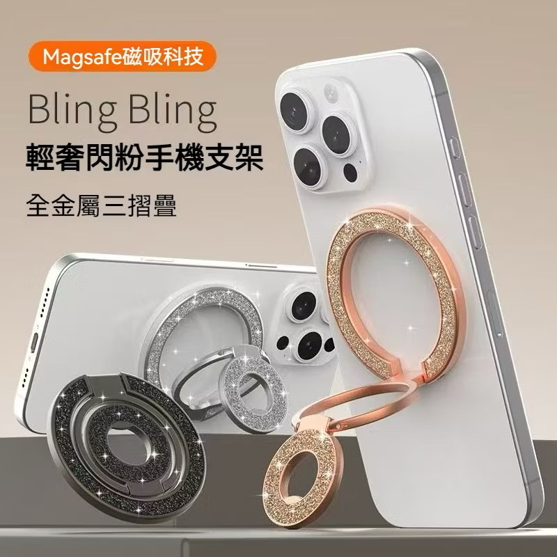 【磁吸支架】輕奢閃粉三折疊