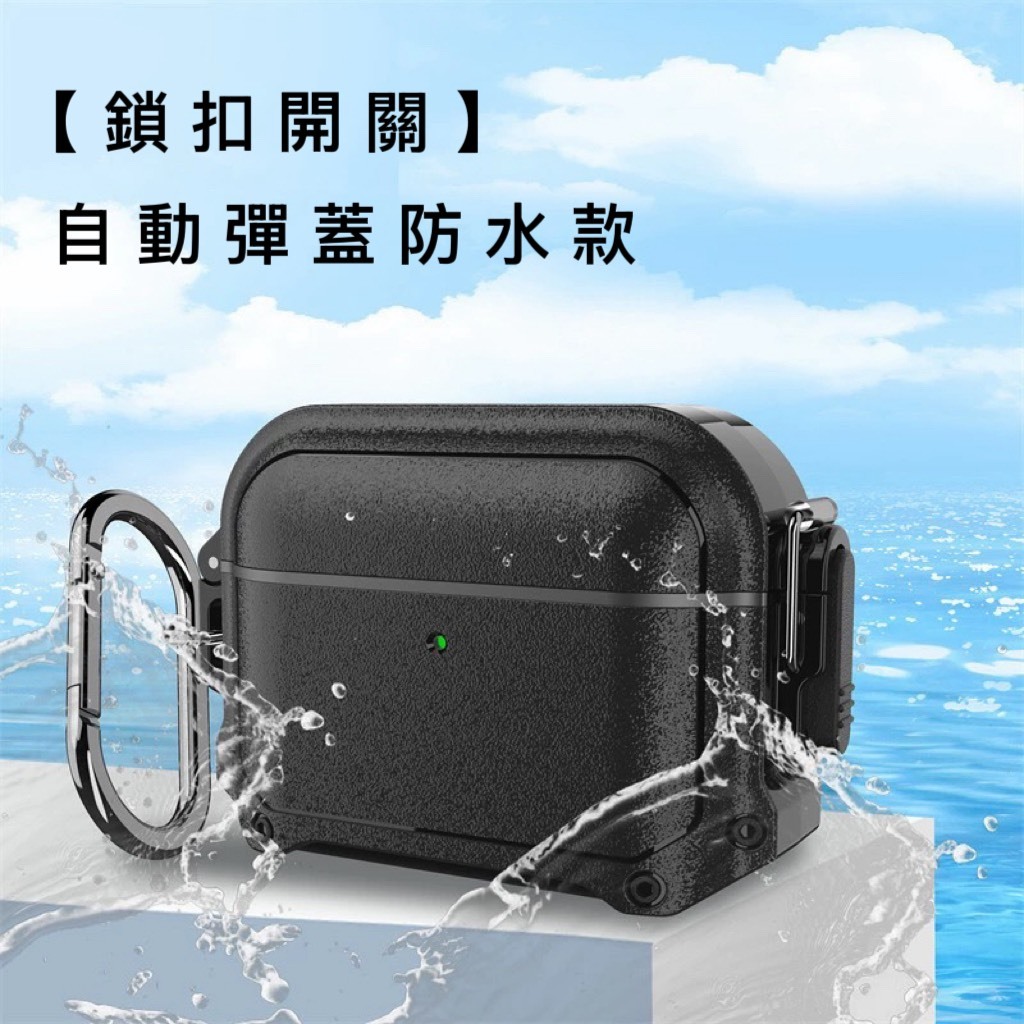 【鎖扣開關】自動彈蓋防水款