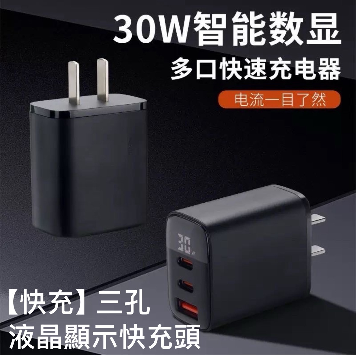 【快充】三孔液晶顯示快充
