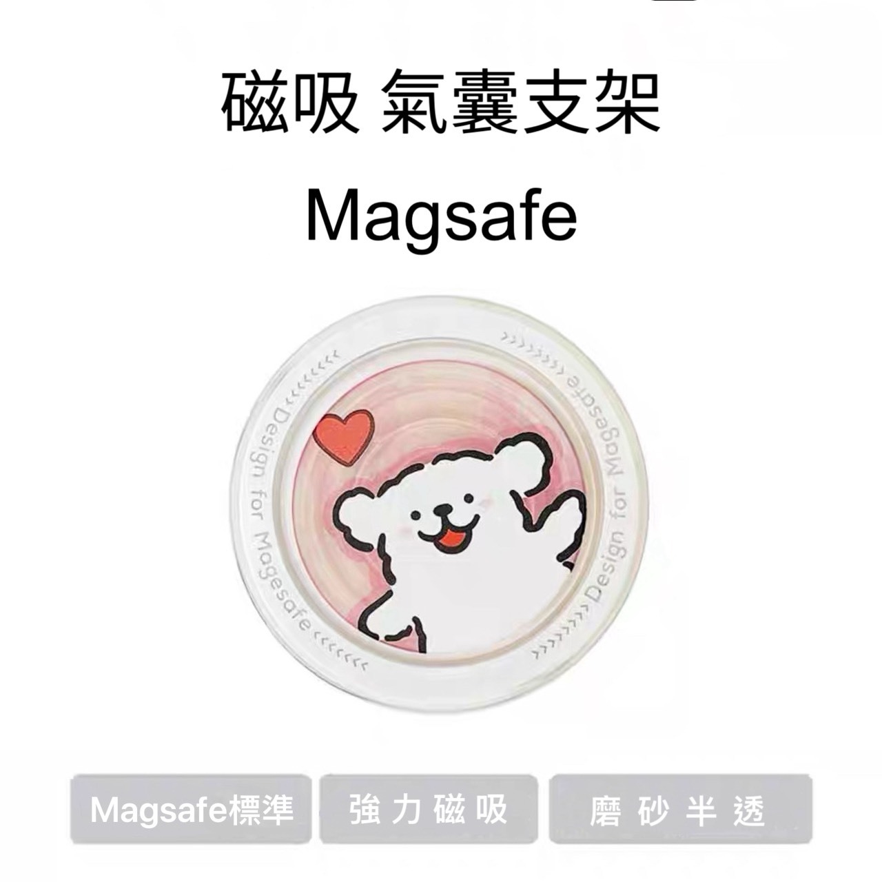 【磨砂半透】磁伸縮氣囊