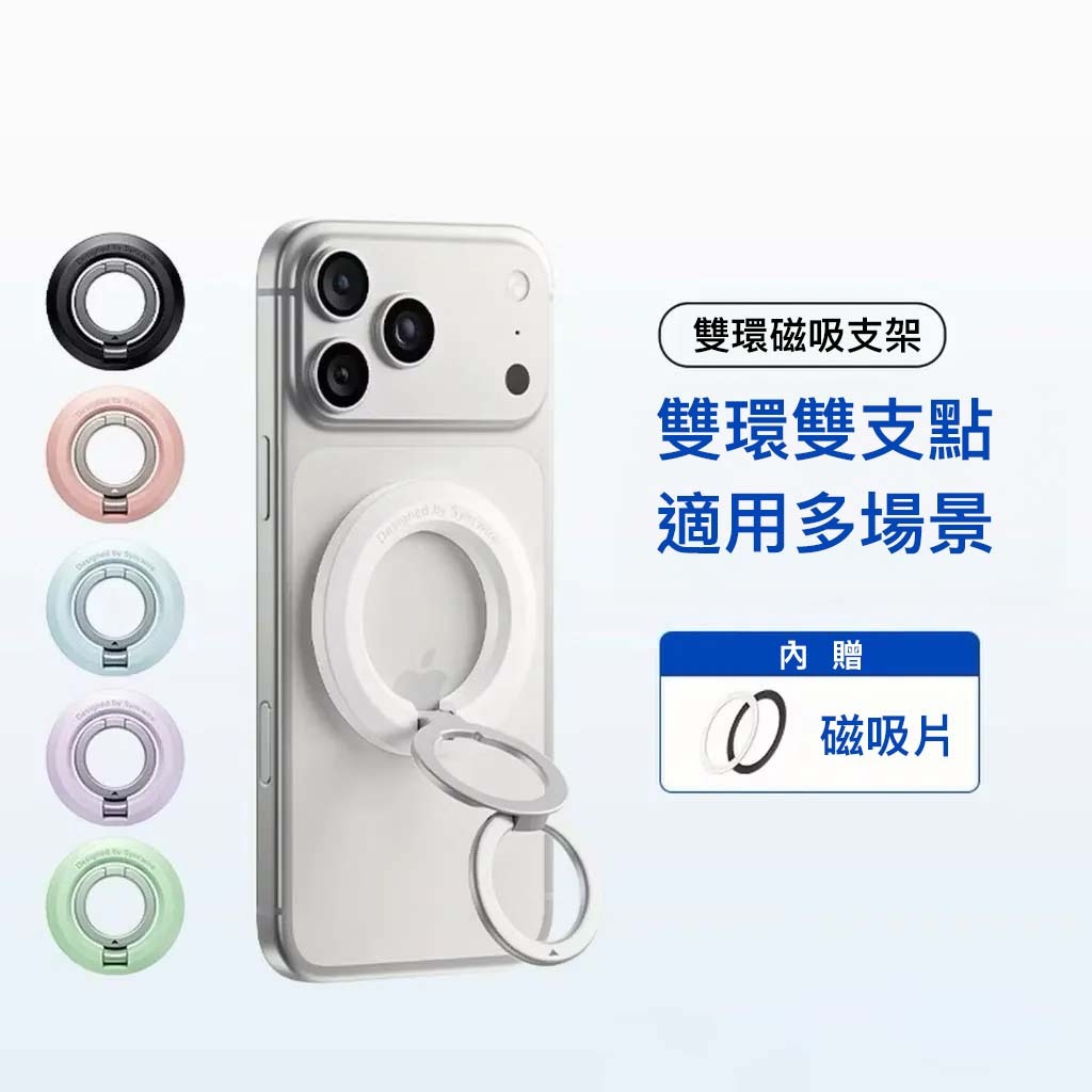【磁吸支架】雙環雙支點