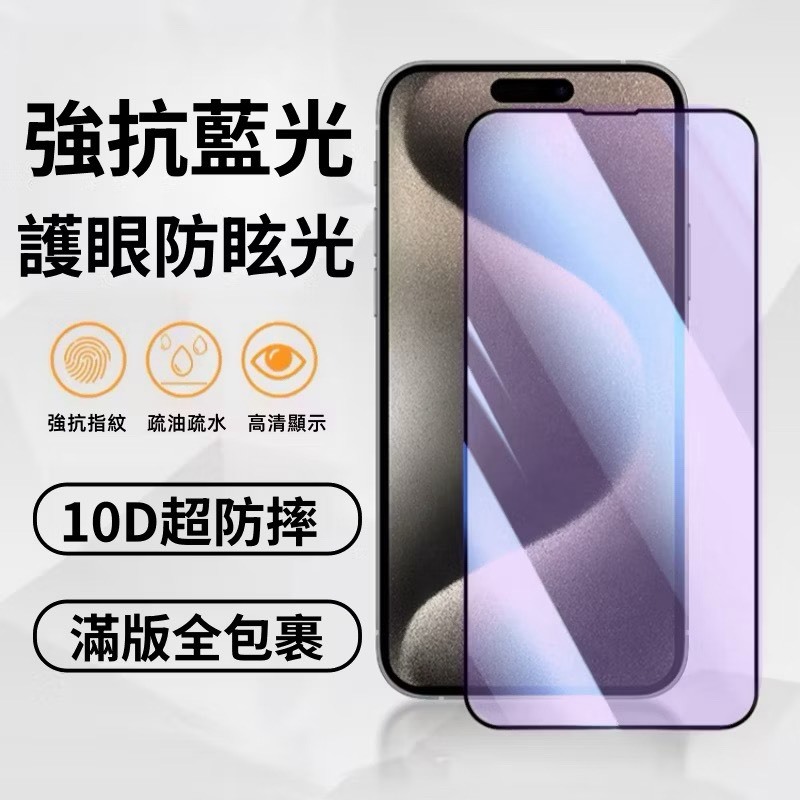 【高透光】抗藍光鋼化膜